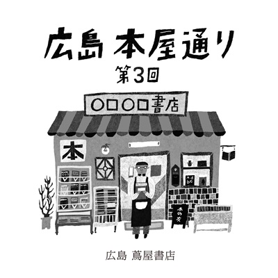 「広島 本屋通り 第3回」イメージ